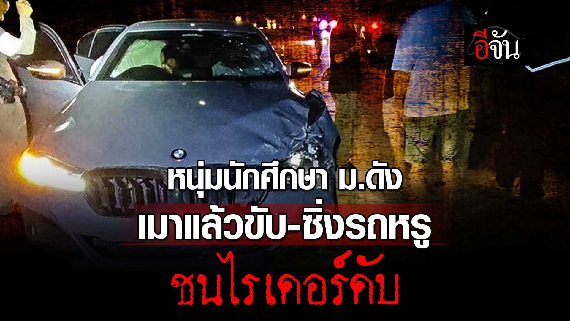 🎬 นักศึกษา ม.ดัง เมาแล้วขับ ซิ่งรถหรู ชนไรเดอร์ดับ
