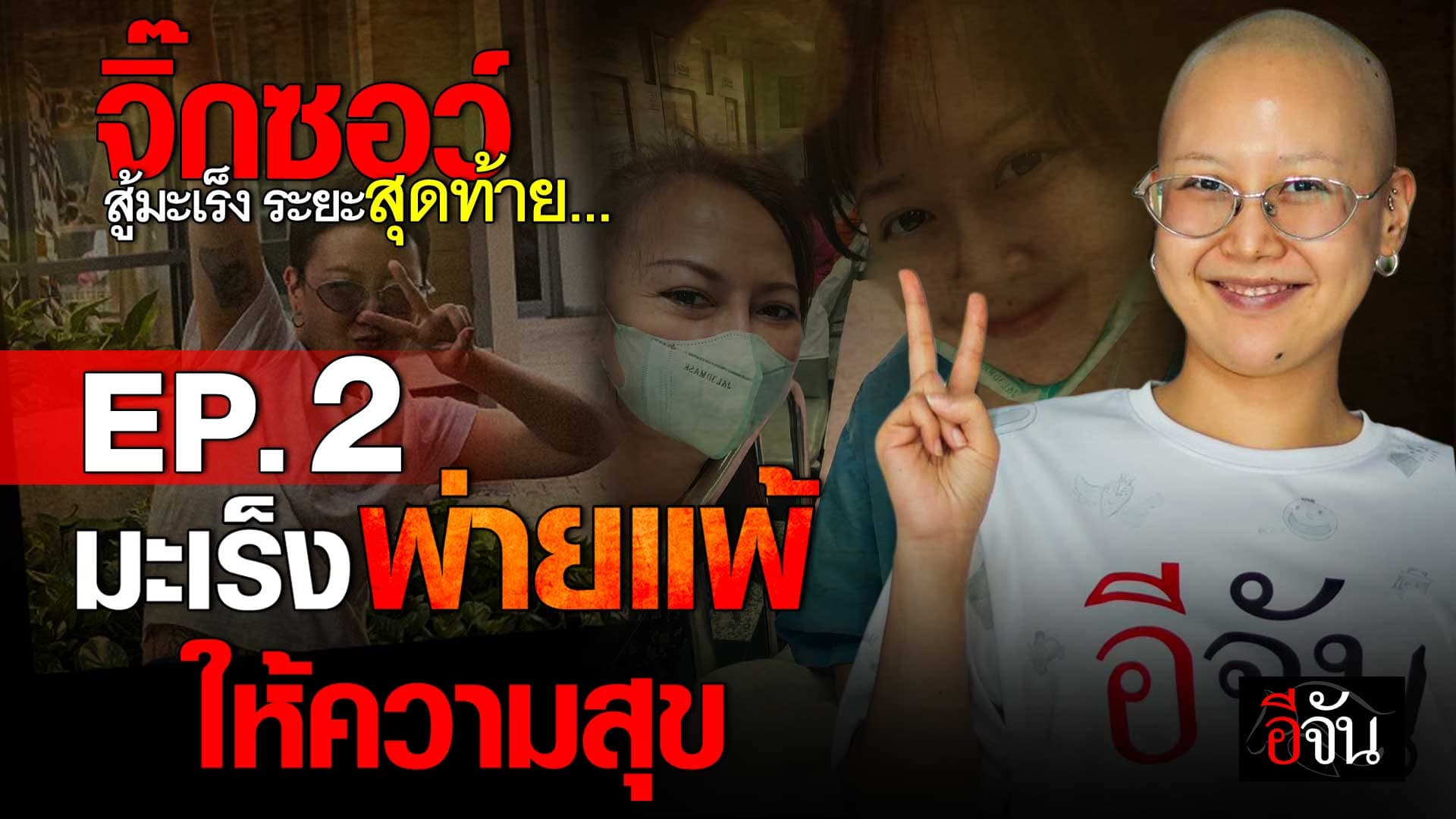 🎬 “จิ๊กซอว์ อีจัน” สู้มะเร็งต่อมน้ำเหลืองระยะสุดท้าย