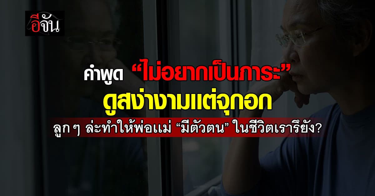 อย่ารอให้สายเกินแก้! รีบกลับไปดู พ่อแม่ เเละทำให้เขา “มีตัวตน” ในชีวิตเรา 