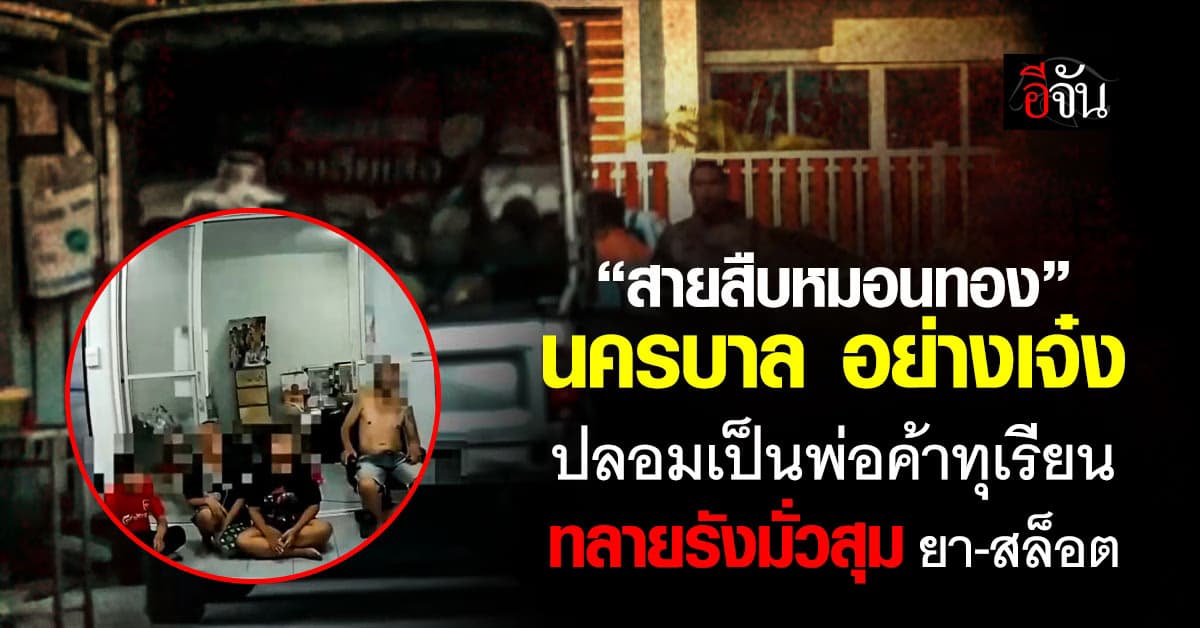 “สายสืบหมอนทอง” ลุยชุมชนอุดมสุข ทลายแหล่งมั่วสุม รวบ 3 ผู้ต้องหา ยึดสล็อต-ไอซ์