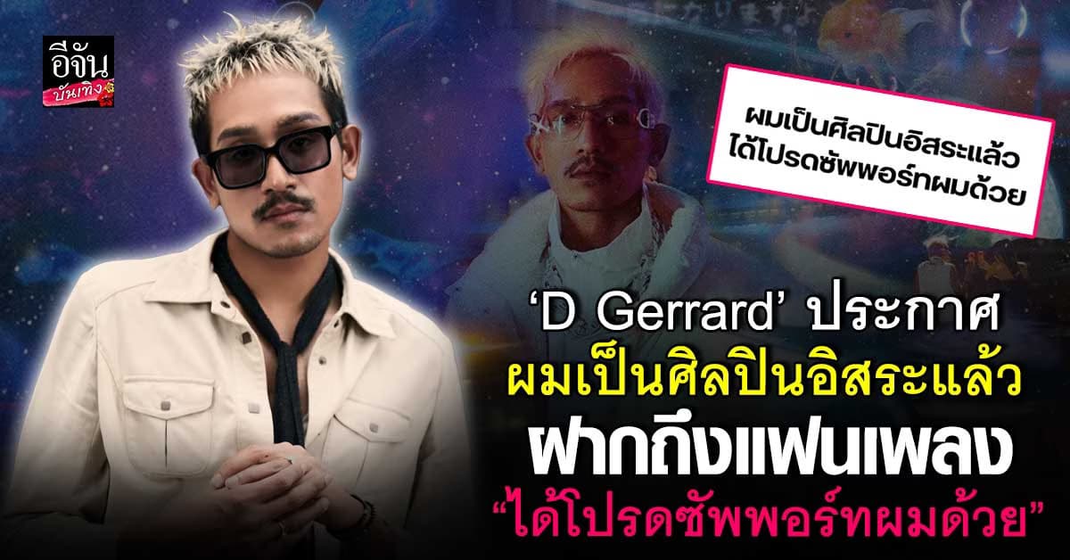 “D Gerrard” เปิดบทใหม่! ประกาศเป็นศิลปินอิสระเต็มตัว หลังอยู่ค่ายเก่ามานาน 8 ปี