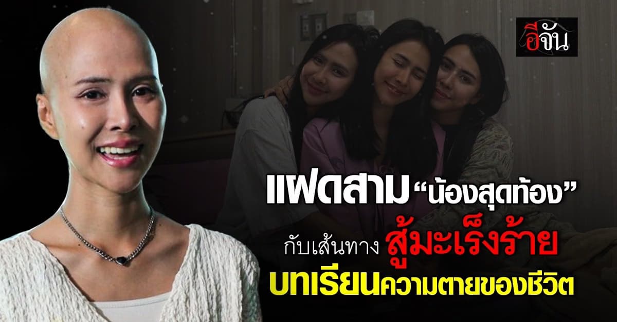 น้องเล็กของแฝดสามกับเส้นทางกำลังใจ จากวันที่ยอมรับไม่ได้ สู่วันที่ยิ้มสู้มะเร็งเต้านม