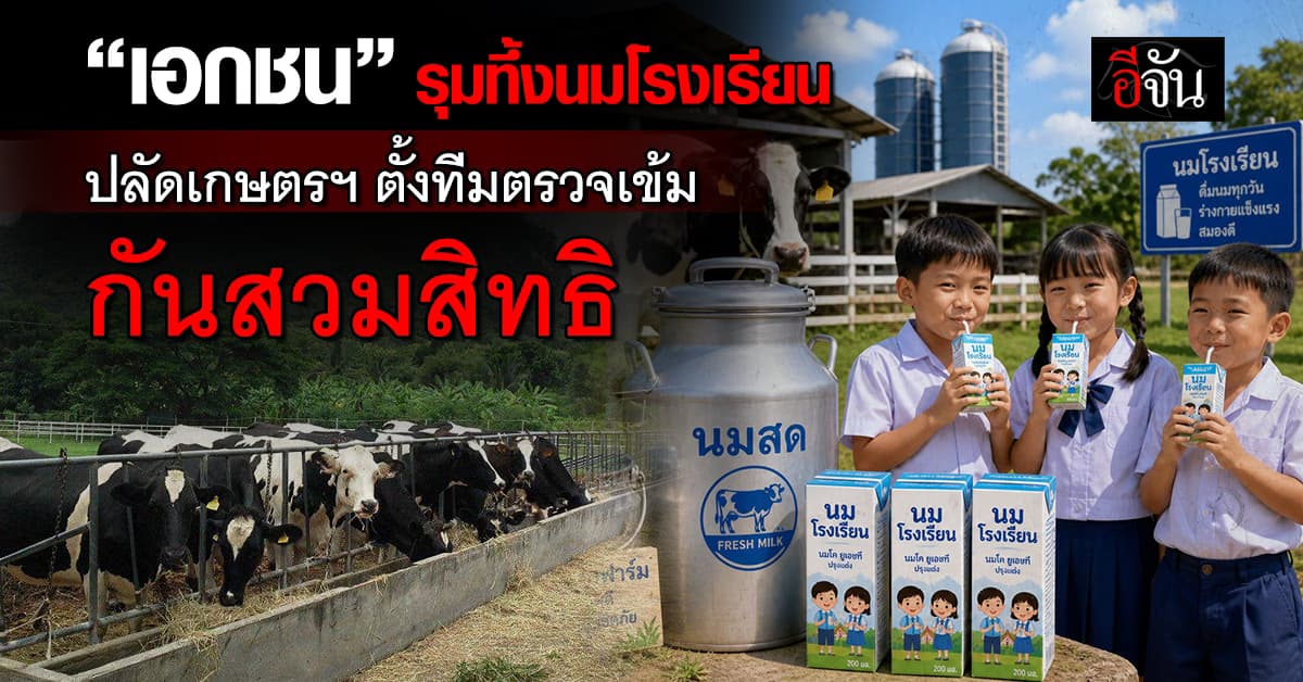 “เอกชน” รุมทึ้งนมโรงเรียน ปลัดเกษตรฯ ตั้งทีมตรวจเข้ม กันสวมสิทธิ
