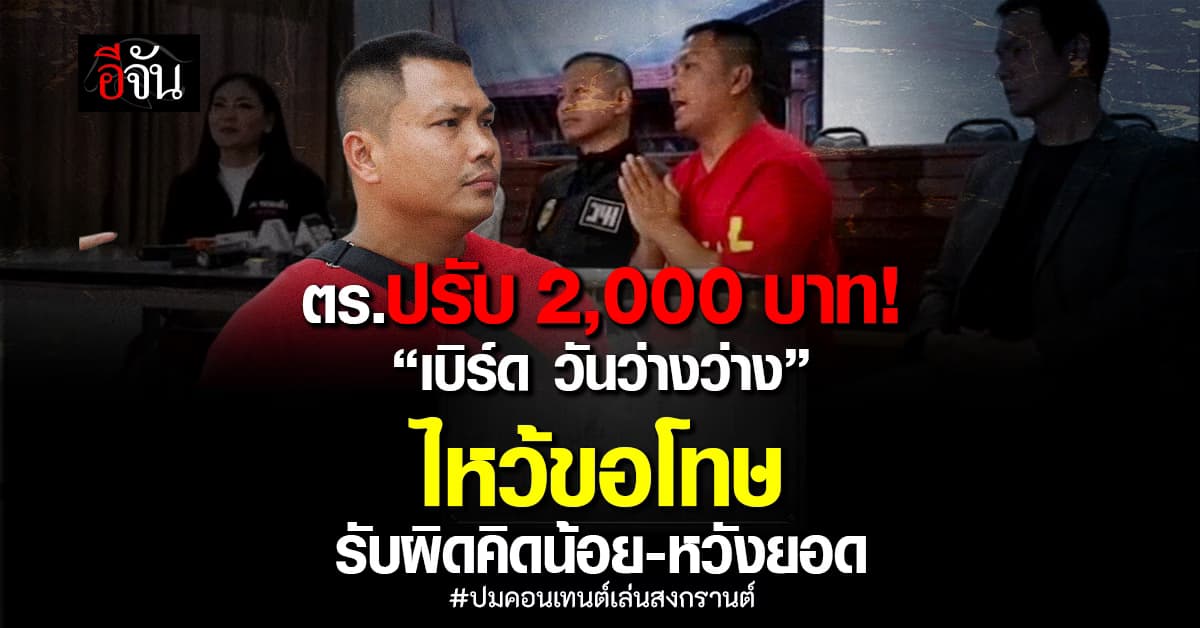 ตร.ปรับ 2 พันบาท! “เบิร์ด วันว่างว่าง” ไหว้ขอโทษ ปมคอนเทนต์เล่นสงกรานต์  