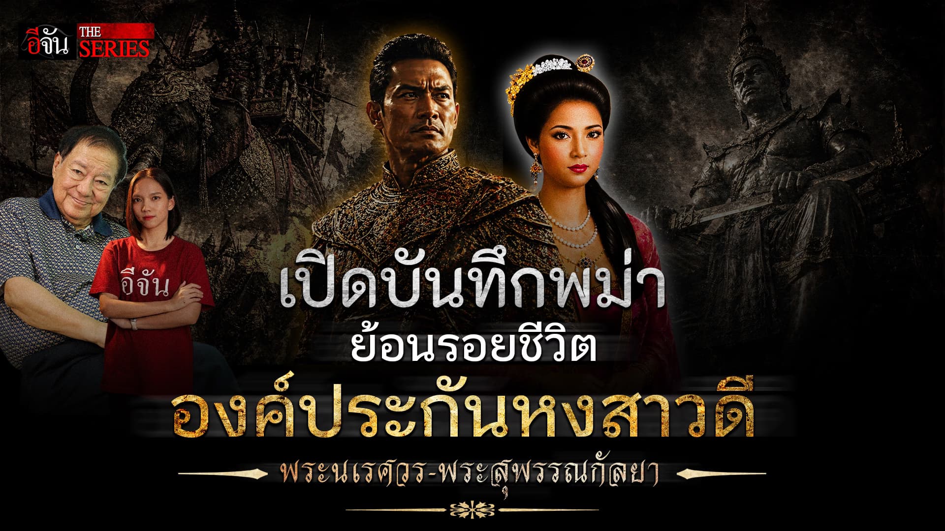 🎬 เงาอดีต | เปิดบันทึกพม่า! ย้อนรอยชีวิตองค์ประกันหงสาวดี | อีจัน THE SERIES