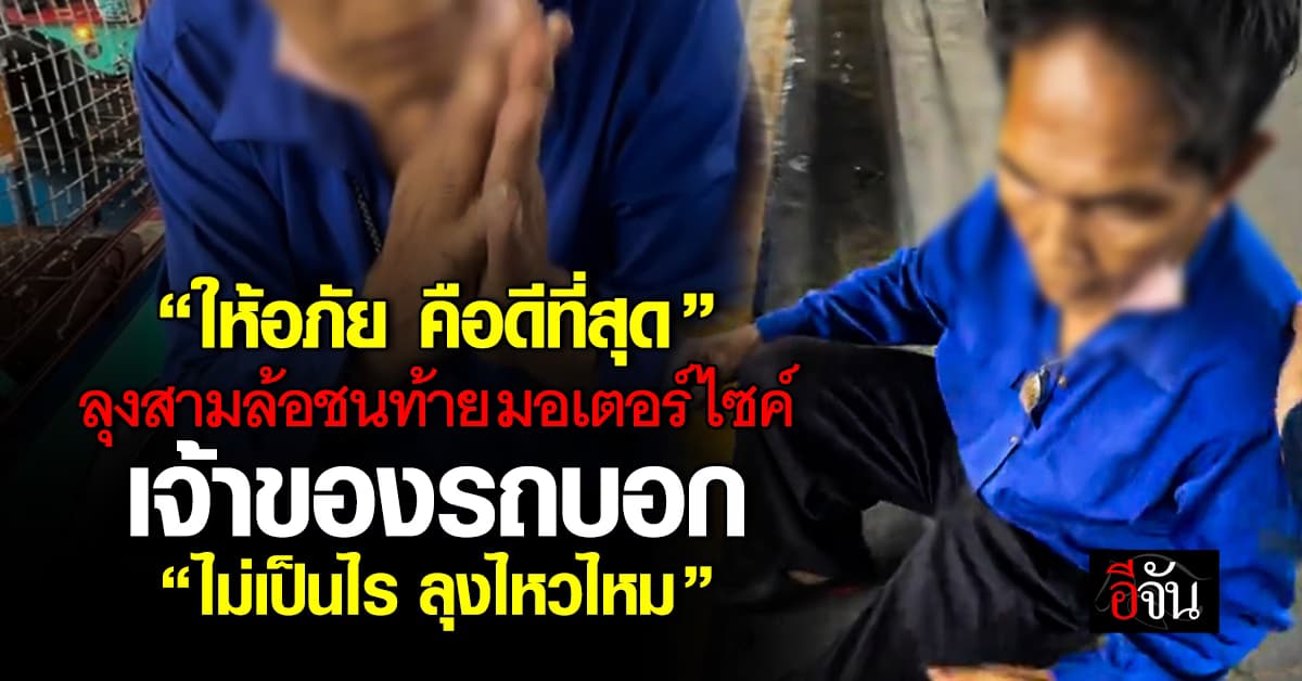 โมเมนต์ใจฟู! ลุงสามล้อ ชนท้ายหนุ่มมอเตอร์ไซค์ เจ้าของรถกลับถาม “ลุงไหวไหม”