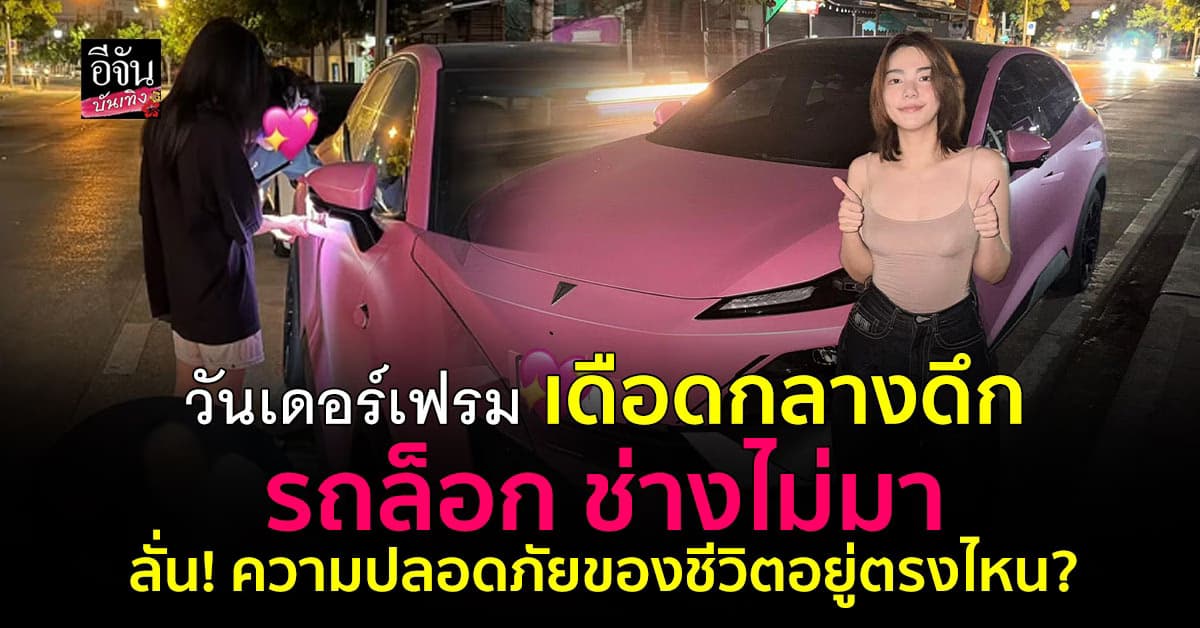 ‘วันเดอร์เฟรม’ เดือดกลางดึก! รถล็อกกลางดึก ถามหาความปลอดภัยของชีวิต