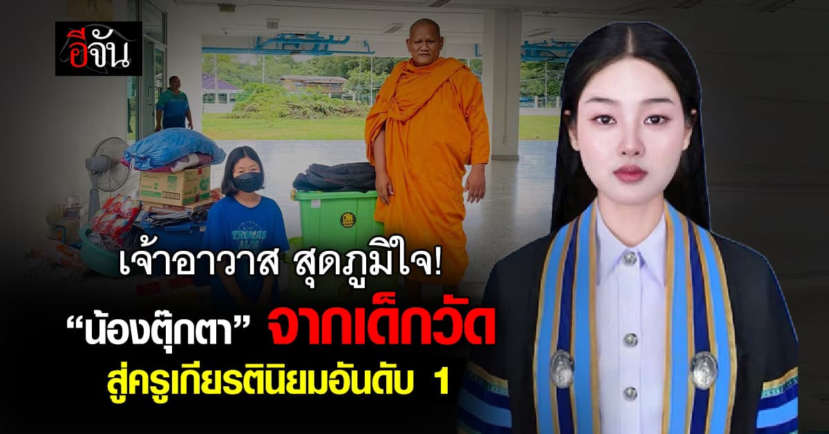 เจ้าอาวาส สุดภูมิใจ! ร่วมยินดี “น้องตุ๊กตา” จากเด็กวัด สู่ครูเกียรตินิยมอันดับ 1