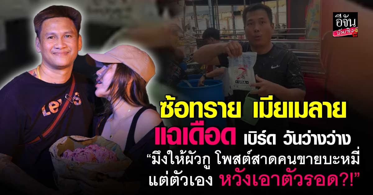 เดือดไม่พัก! ซ้อทราย เมียเมลาย ฟาดยับ แฉ เบิร์ด วันว่างว่าง