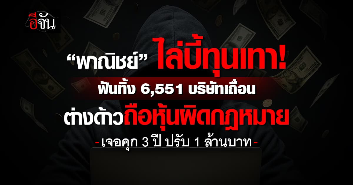 พาณิชย์ ไล่ทุบทุนเทา 6,551 บริษัทเถื่อน ต่างด้าวถือหุ้นผิดกฎหมาย
