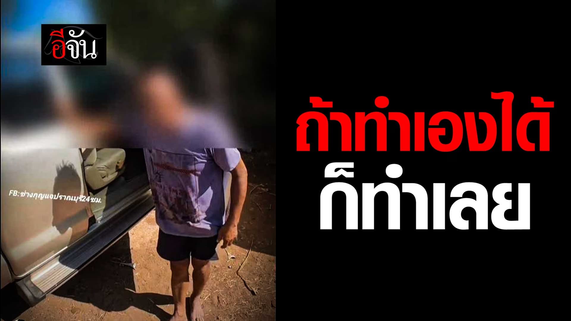 🎬 ช่างกุญแจหัวจะปวด เจอลูกค้าต่อราคา