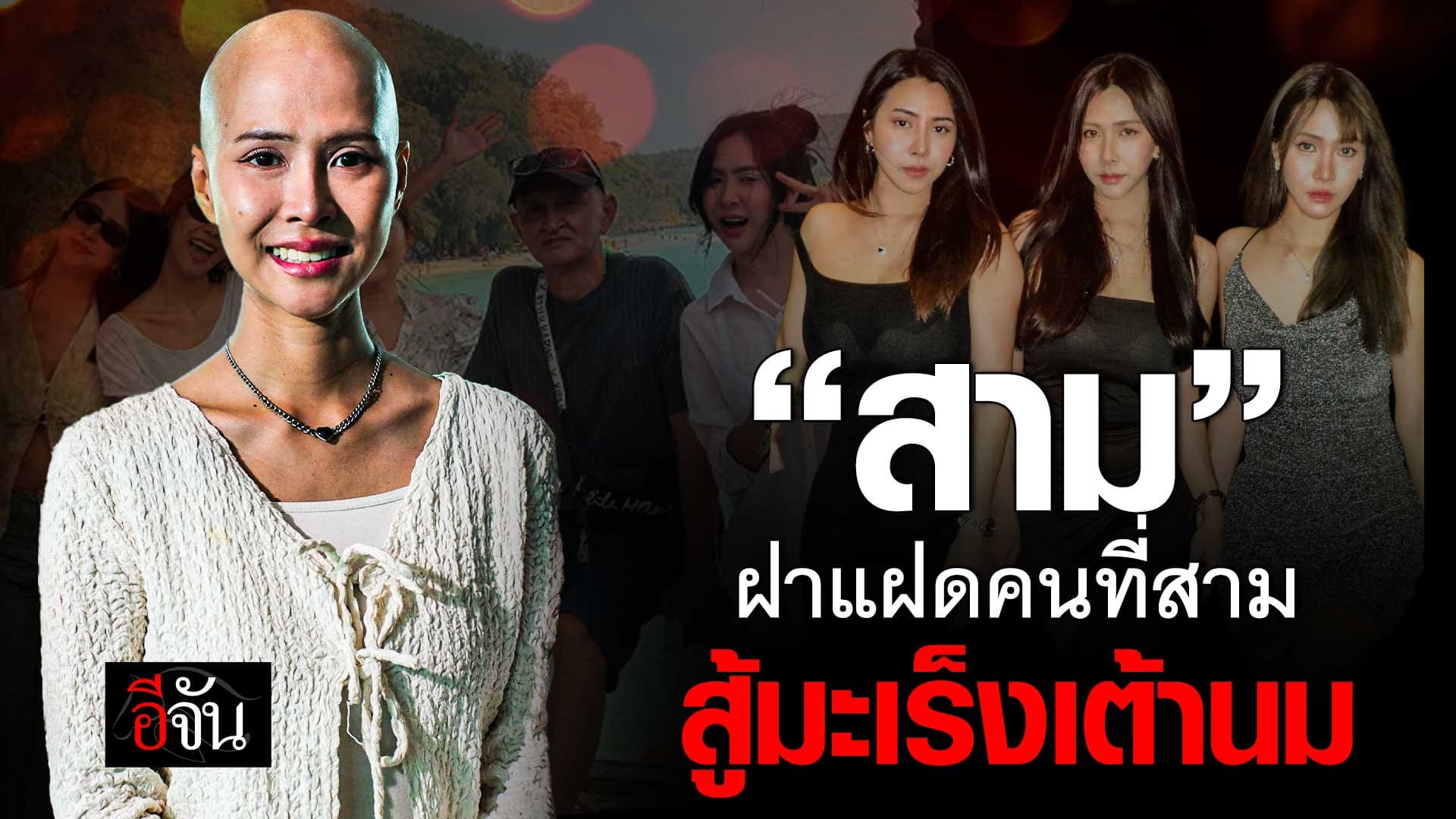 🎬 ฝันร้ายของ “สาม” ฝาแฝดคนสุดท้อง เผชิญกับมะเร็งเต้านมในวัย 29 ปี