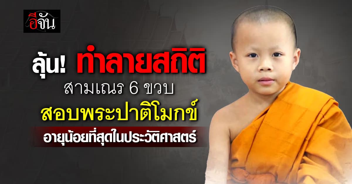 ลุ้น! ทำลายสถิติสามเณร 6 ขวบ สอบพระปาติโมกข์ อายุน้อยที่สุดในประวัติศาสตร์