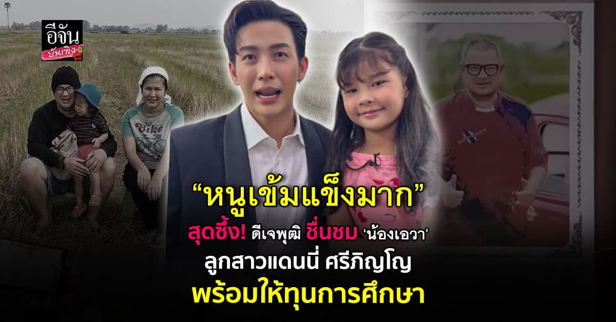 สุดซึ้ง! ‘ดีเจพุฒิ’ ชื่นชม ‘น้องเอวา’ ลูกสาวแดนนี่ ศรีภิญโญ พร้อมให้ทุนการศึกษา