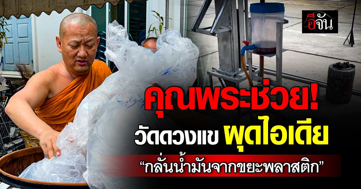 วัดดวงแข ผุดไอเดีย “กลั่นน้ำมันจากขยะพลาสติก” สู้วิกฤตพลังงาน 