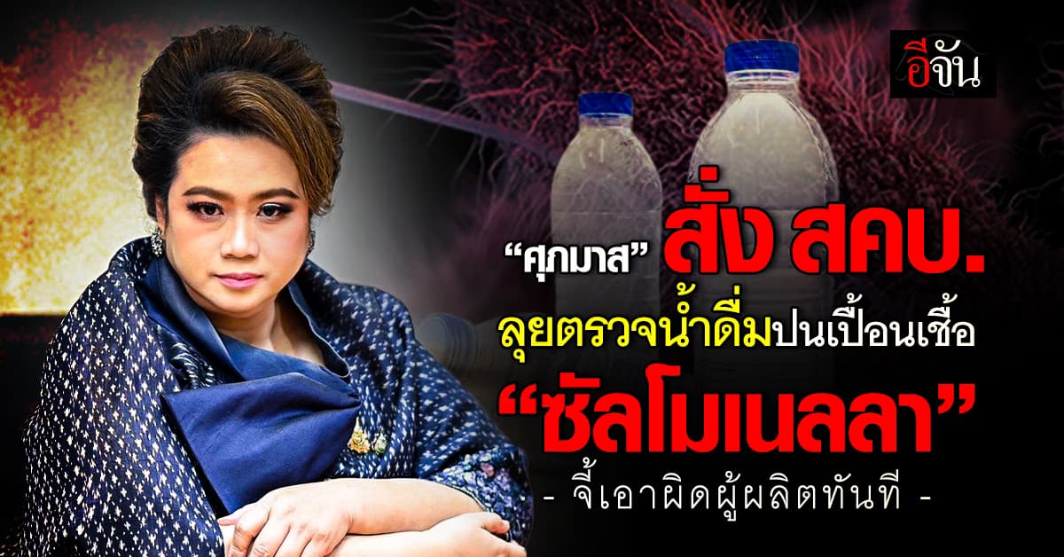 “ศุภมาส” สั่ง สคบ. ลุยตรวจน้ำดื่มปนเปื้อนเชื้อ “ซัลโมเนลลา” จี้เอาผิดผู้ผลิตทันที