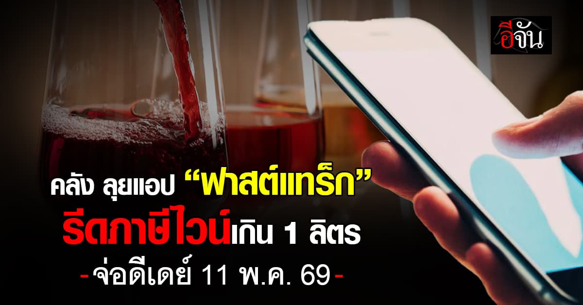 “คลัง” เล็งเปิดใช้แอป “ฟาสต์แทร็ก”  รีดภาษีไวน์เกิน 1 ลิตร  จ่อดีเดย์ 11 พ.ค. 69