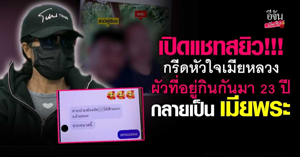 เปิดแชทสยิว! กรีดหัวใจเมียหลวง ผัวที่อยู่กินกันมา 23 ปี กลายเป็น เมียพระ