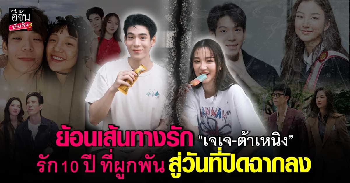 ย้อนเส้นทางรัก “เจเจ-ต้าเหนิง” รัก 10 ปี ที่ผูกฟัน สู่วันที่ปิดฉากลง