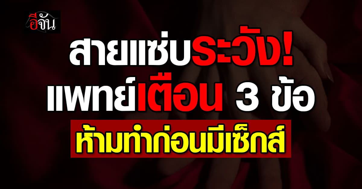 สายแซ่บต้องอ่าน! แพทย์เตือน 3 ข้อ ห้ามทำก่อนมีเซ็กส์
