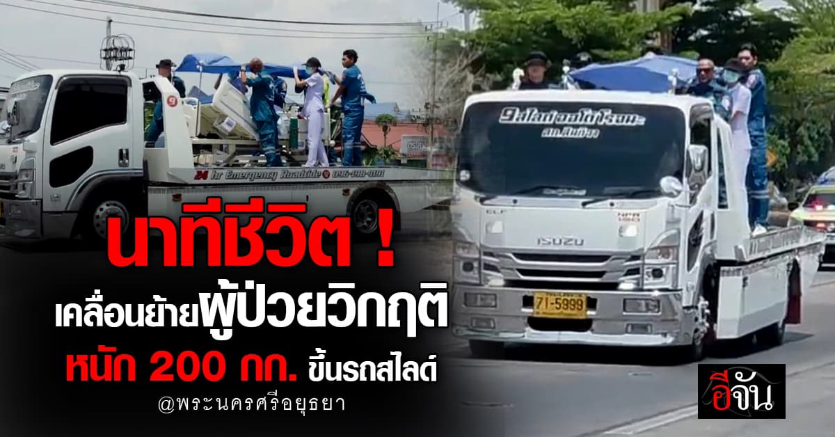 วินาทีชีวิต เจ้าหน้าที่เคลื่อนย้ายผู้ป่วยหนัก 200 กก. ขึ้นรถสไลด์ข้ามอำเภอ