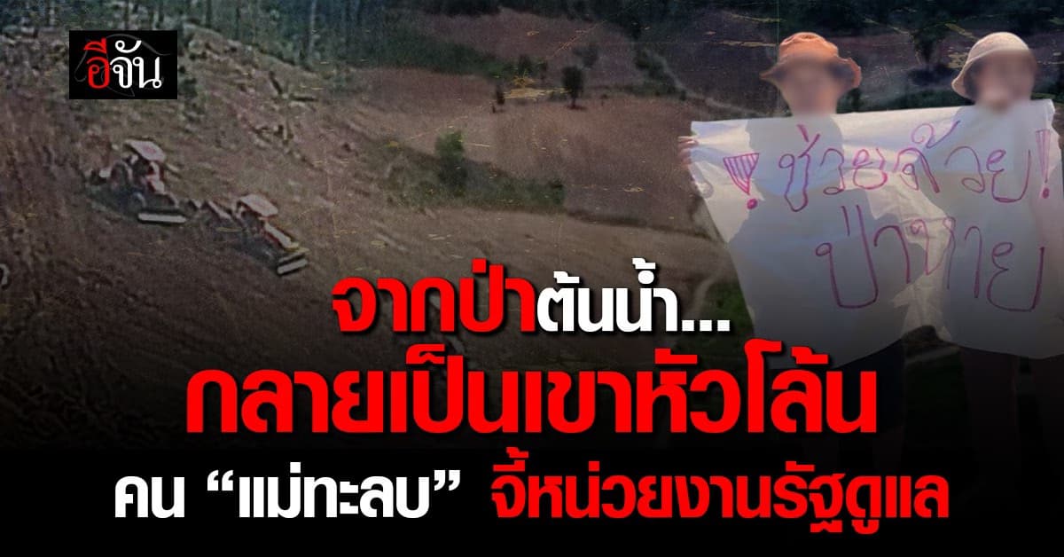 คนแม่ทะลบ ทวงคืน ป่าต้นน้ำ บ้านปากหนา หลังกลายสภาพเป็นเขาหัวโล้น