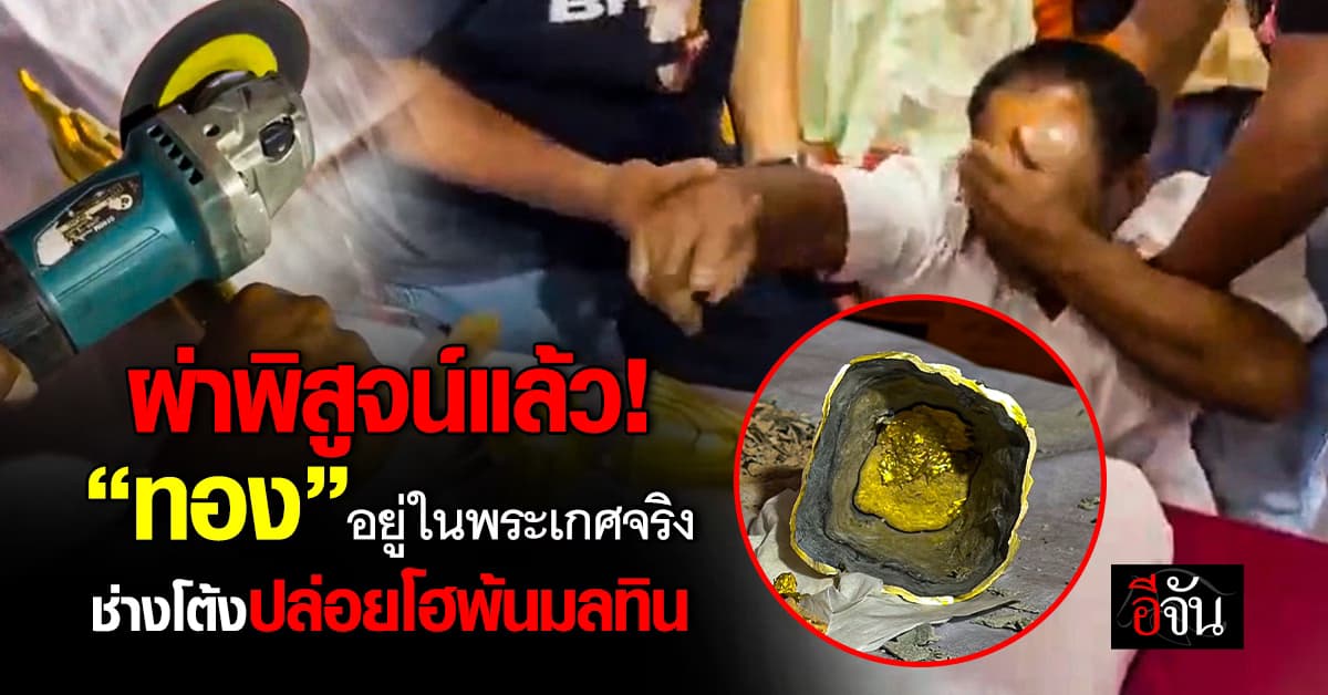 ผ่าพิสูจน์แล้ว! “ทอง” อยู่ในพระเกศจริง ช่างโต้งปล่อยโฮพ้นมลทิน