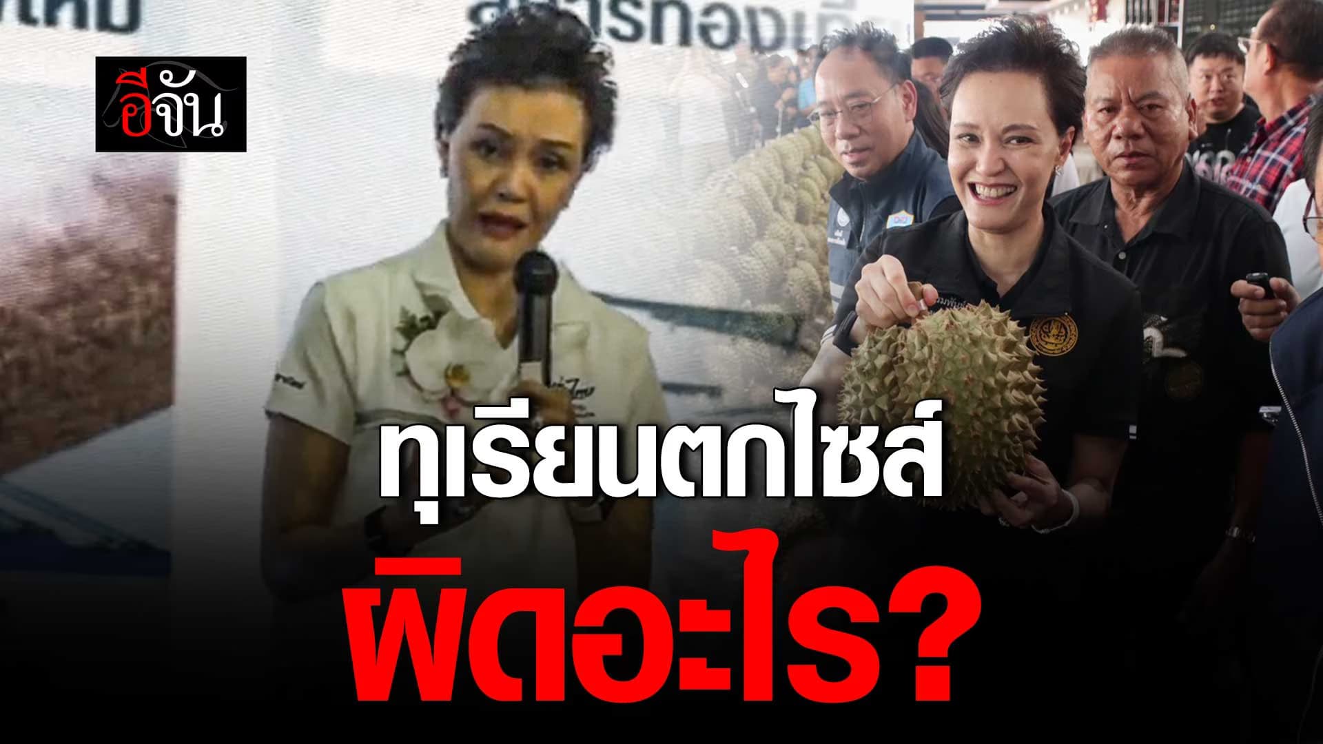 🎬 ย้อนฟัง “ศุภจี” ทุเรียน ไซส์ป๊อกแป๊กผิดอะไร?