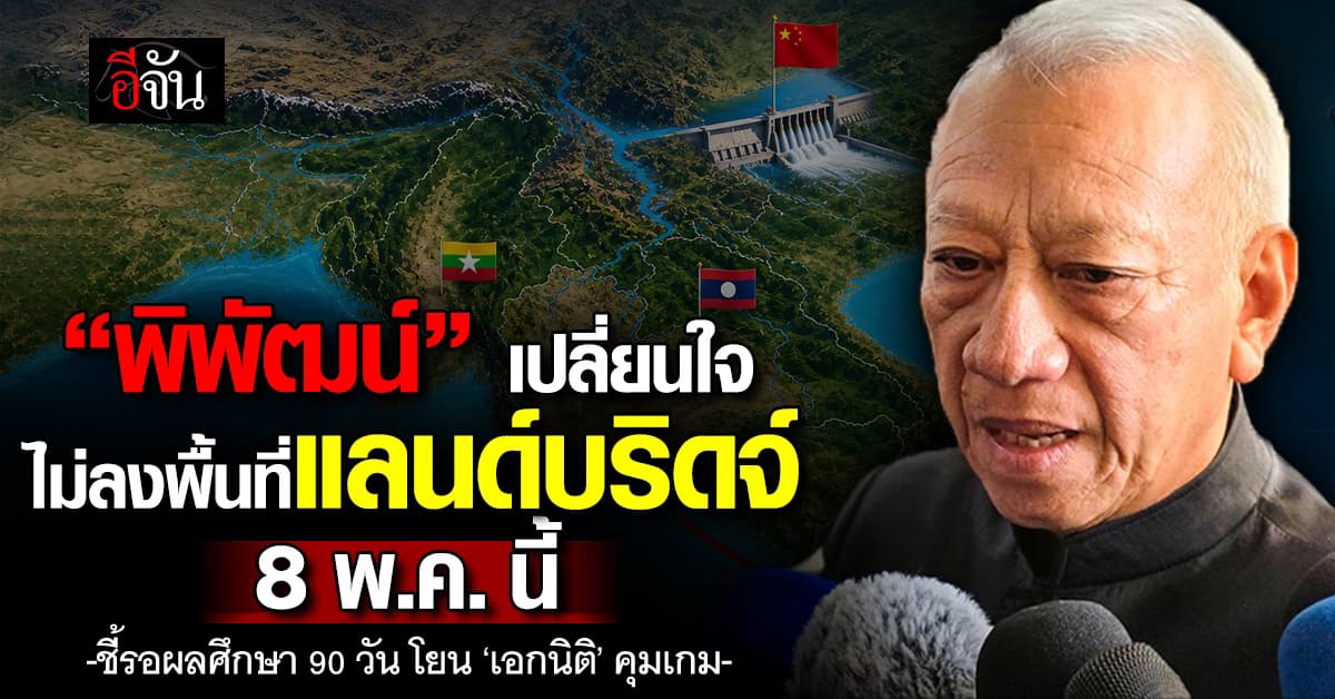 “พิพัฒน์” เปลี่ยนใจ ไม่ลงพื้นที่แลนด์บริดจ์ 8 พ.ค. นี้ รอ ชี้รอผลศึกษา อีก 90 วัน