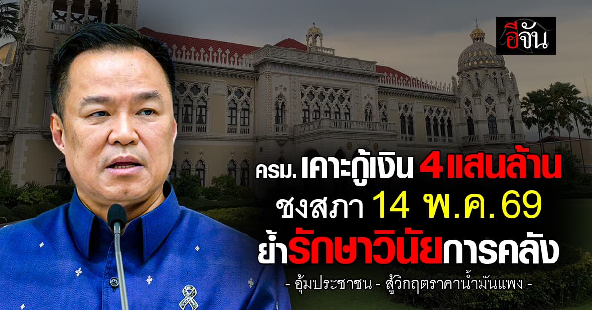 ครม. เคาะ พ.ร.ก. กู้เงิน 4 แสนล้าน ชงสภา 14 พ.ค. 69 ย้ำรักษาวินัยการคลังเคร่งครัด