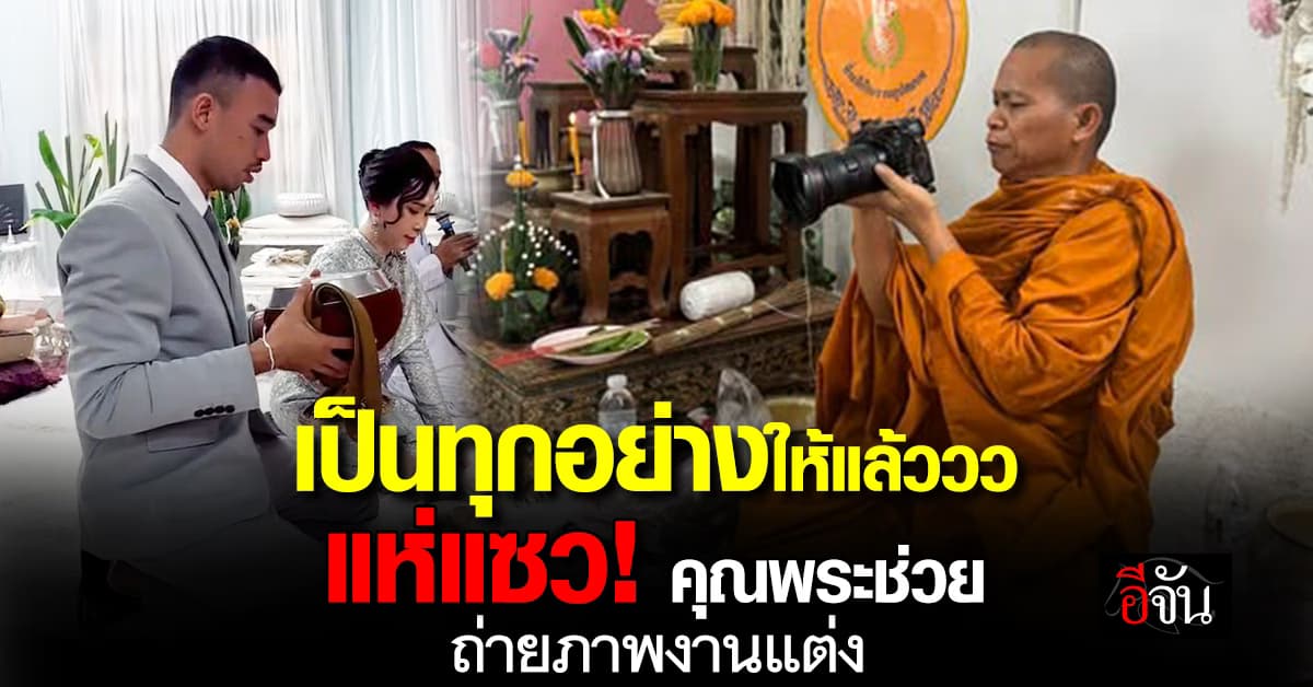 เป็นทุกอย่างให้แล้ววว ชาวเน็ตแห่แซว คุณพระช่วยถ่ายภาพงานแต่ง 
