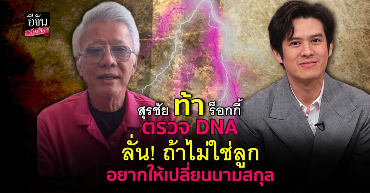 ไม่จบง่าย! ‘สรุชัย’ ท้า ‘ร็อกกี้’ ตรวจ DNA