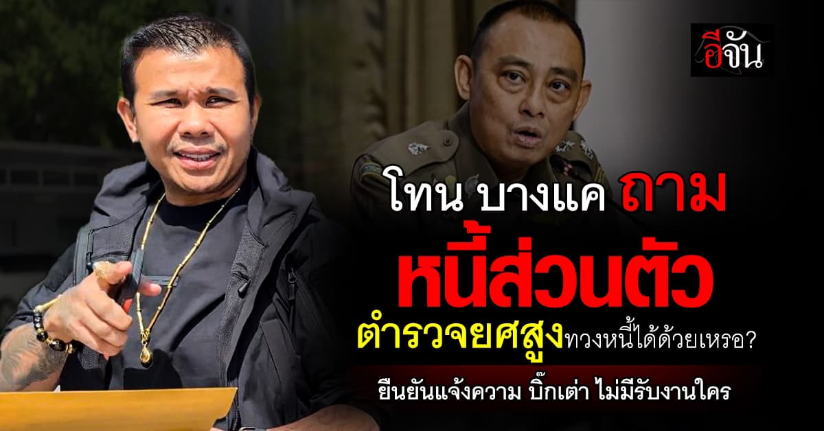 “โทน บางแค” เดินหน้าแจ้งความ “บิ๊กเต่า” ยืนยันไม่มีรับงานใคร ห่วงความปลอดภัยตัวเอง