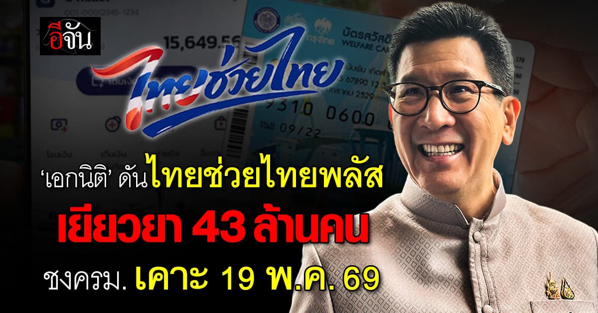‘เอกนิติ’ ดันไทยช่วยไทยพลัส อุ้ม 43 ล้านคน จ่อชงครม. เคาะ 19 พ.ค. 69