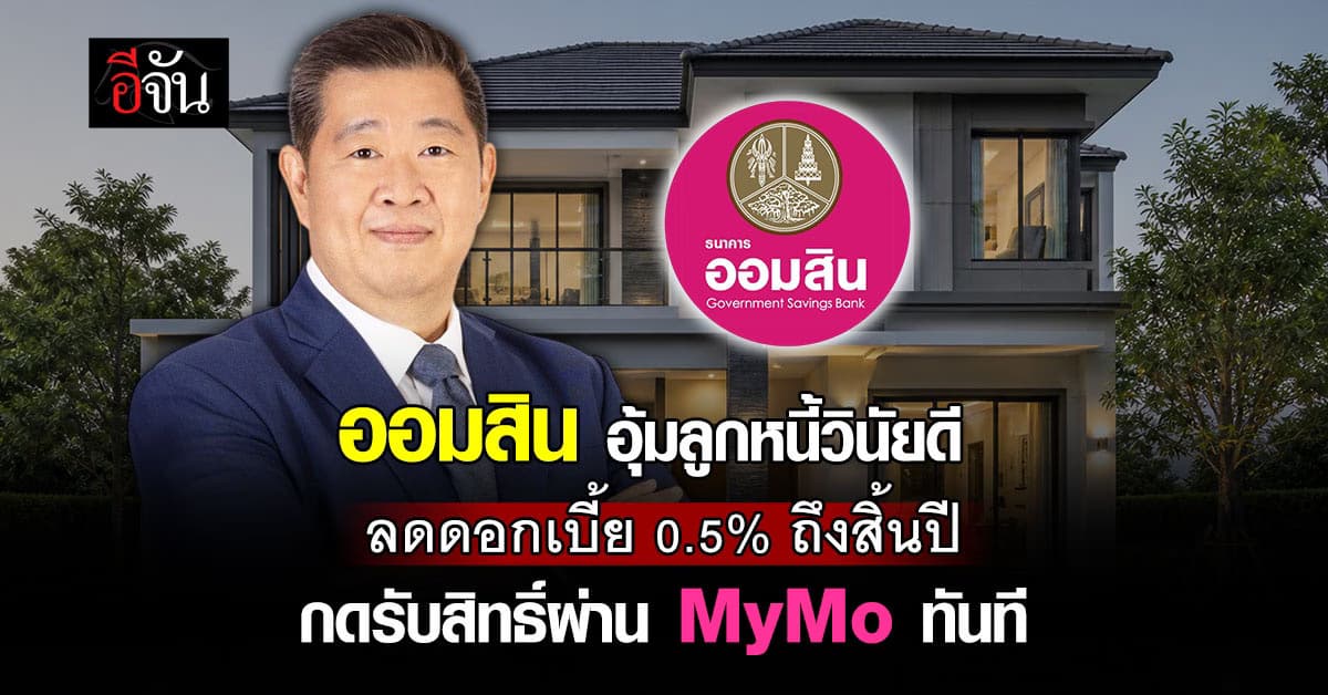 ออมสิน ลดดอกเบี้ย 0.5% อุ้มลูกหนี้ผ่อนตรง 12 เดือน กดรับสิทธิ์ผ่าน MyMo