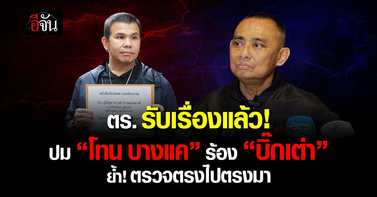 โฆษก ตร. แจงปม “โทน บางแค” ยันตรวจสอบรอบด้าน ให้ความเป็นธรรมทุกฝ่าย
