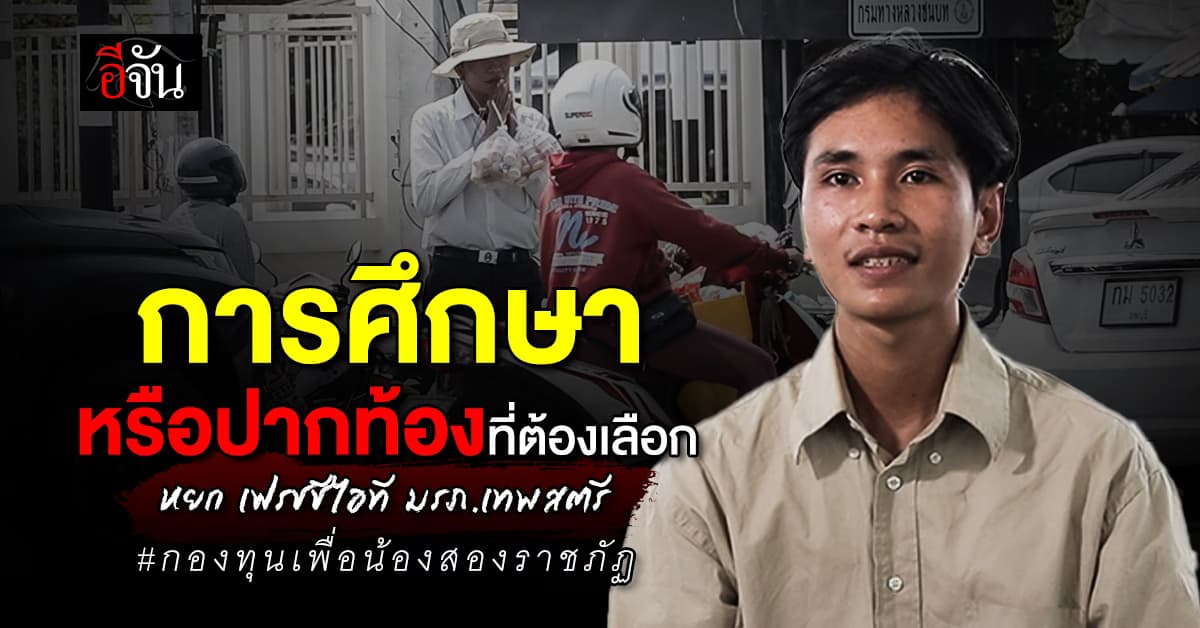 การศึกษา หรือ ปากท้องที่ต้องเลือก! หยก เฟรชชีไอที มรภ.เทพสตรี #กองทุนเพื่อน้องสองราชภัฏ