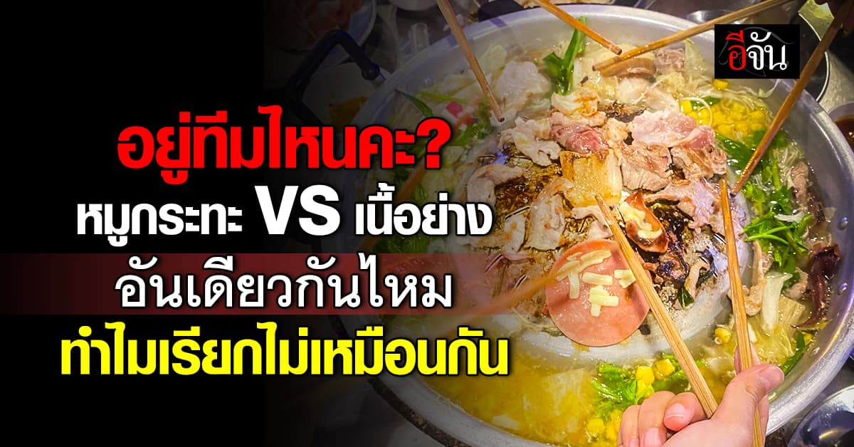 หมูกระทะกับเนื้อย่าง เหมือนกันไหม ทำไมถึงเรียกต่างกัน?