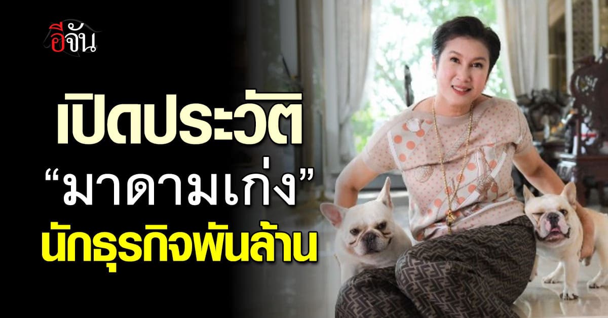 เปิดประวัติ “มาดามเก่ง” นักธรุกิจหญิงพันล้าน