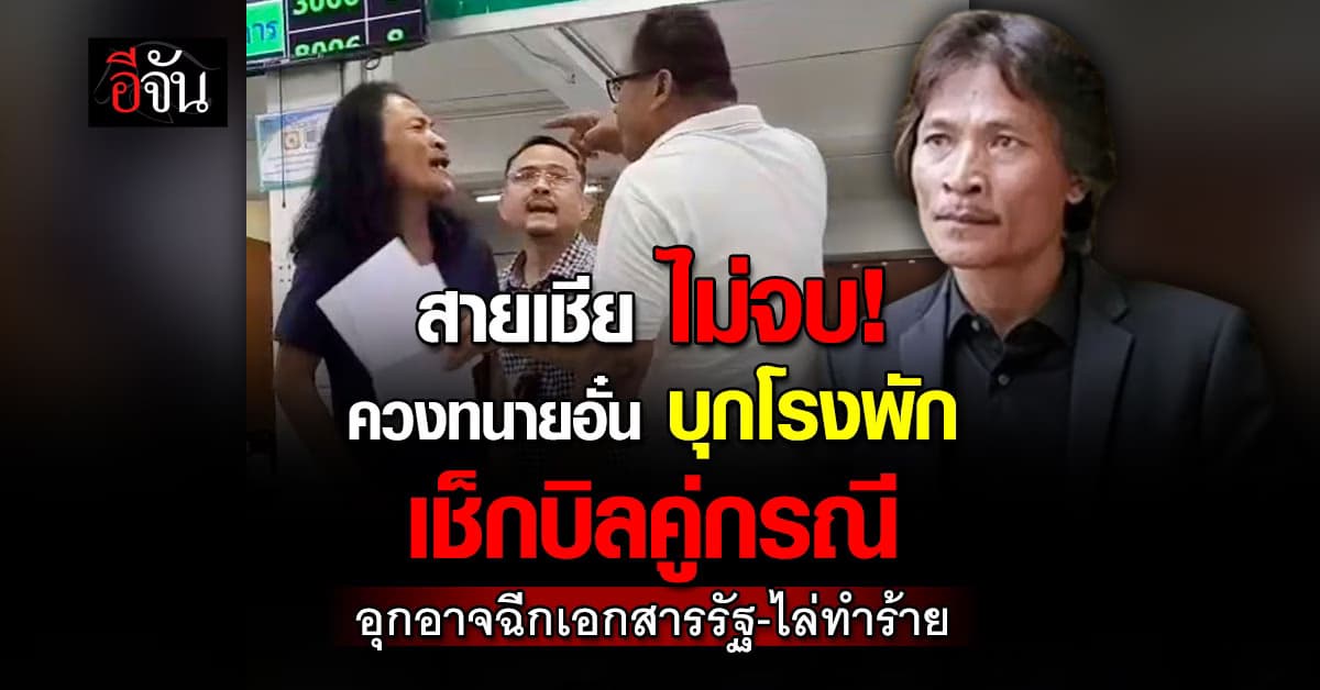ทนายอั๋น ควง “สายเชีย” เช็กบิลคู่กรณีกลางที่ดินนครชัยศรี