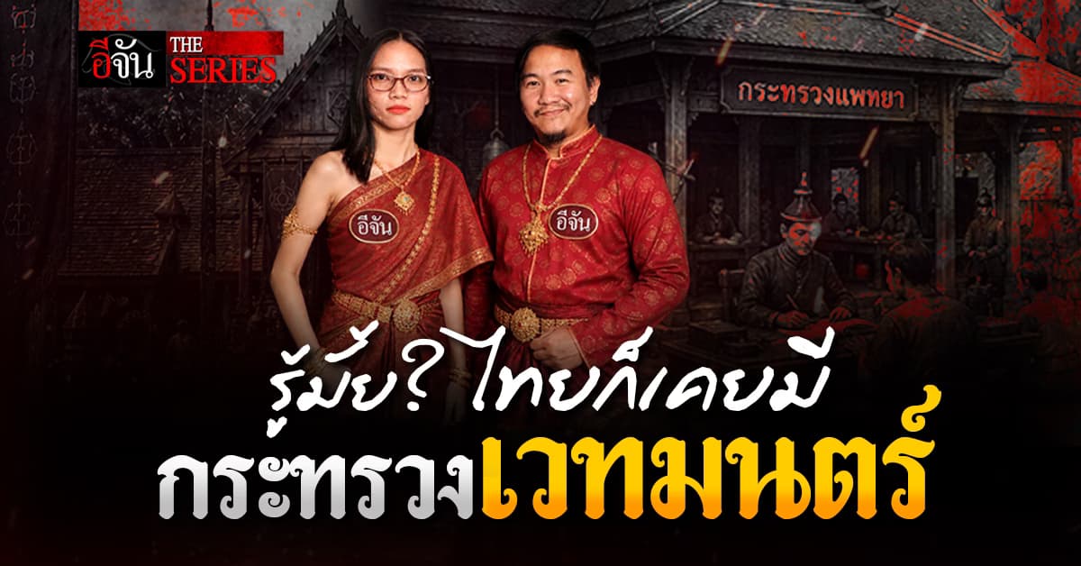  ไม่เชื่อก็ต้องเชื่อ! ไทยก็เคยมี “กระทรวงเวทมนตร์” กระทรวงที่ตัดสินคดีผี คดีคุณไสยมนต์ดำ