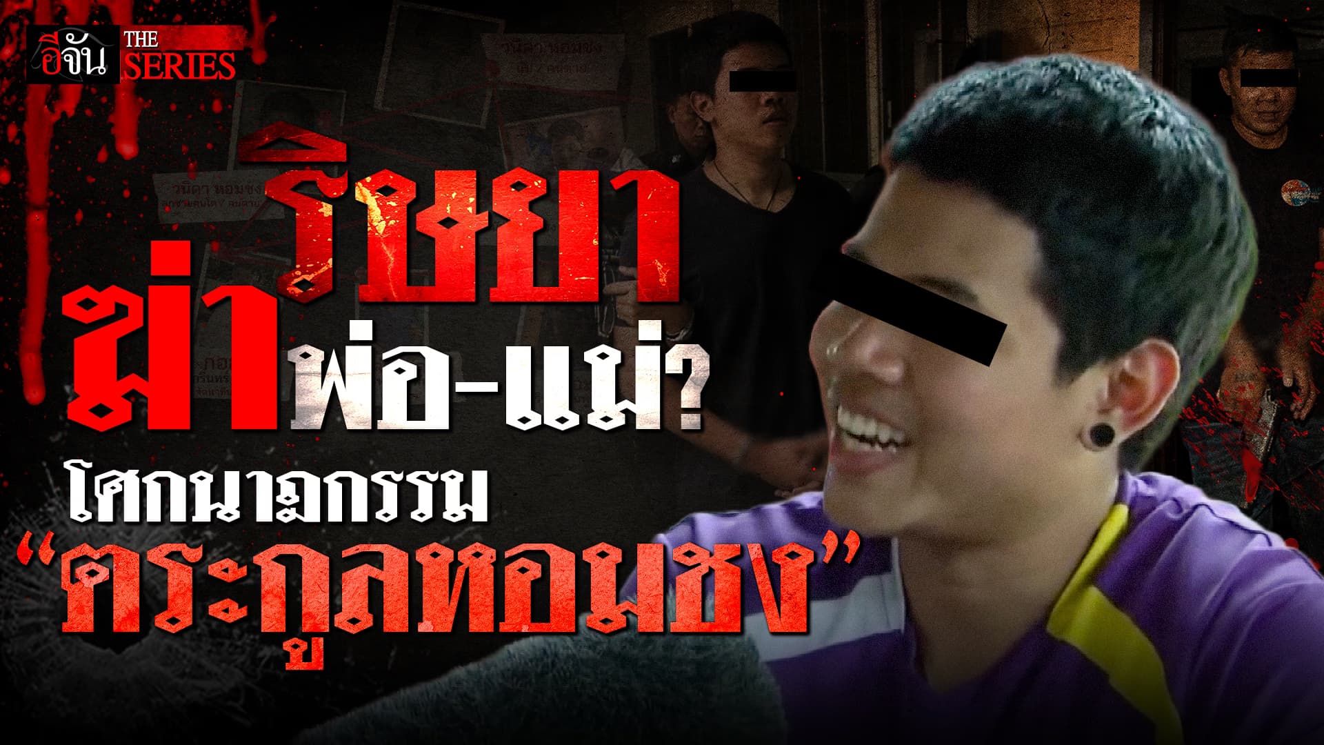 🎬 ริษยา ฆ่าพ่อ-แม่? ย้อนโศกนาฎกรรม “ตระกูลหอมชง” | อีจัน THE SERIES