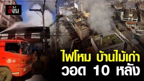เพลิงไหม้ บ้านไม้ชุมชน ติดธนาคารกรุงเทพ จ.จันทบุรี