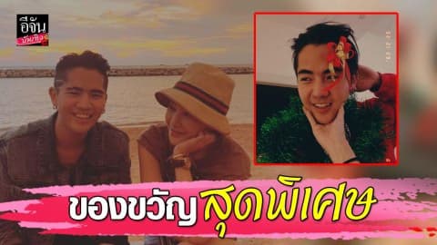 “แตงโม” เผยของขวัญสุดพิเศษจาก “นิก” มีเพียงชิ้นเดียวในโลก