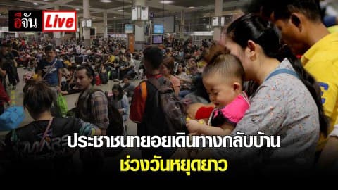Live บรรยากาศประชาชนเริ่มเดินทางกลับภูมิลำเนา