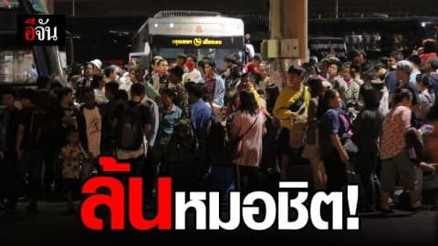 ประชาชนเดินทางกลับภูมิลำเนา ยิ่งดึกคนยิ่งเเน่นหมอชิต