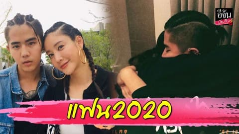 “แตงโม” ขยับสถานะ “นิก คุณาธิป” จากคนข้างบ้านเป็น แฟน2020