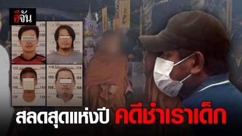 สลดสุดแห่งปี 62 เหยื่อ ด.ญ.ในคดีชำเรา