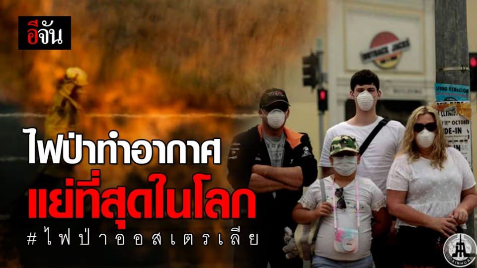 นครหลวงแคนเบอร์รา ออสเตรเลีย เผชิญอากาศที่แย่จากวิกฤติไฟป่า