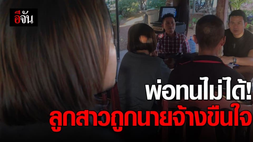 พ่อทนไม่ได้! ลูกสาวถูกนายจ้าง ขืนใจ บังคับให้ทำแท้ง